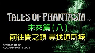 【時空幻境 幻想傳奇】未來篇 ( 八 ) 前往闇之鎮 尋找道斯城 PSP 懷舊經典RPG EP 25