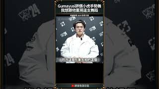 【2024世界賽】Gumayusi：我想跟小虎跳晚安大小姐｜#gumayusi #t1  #worlds2024