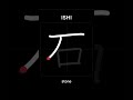 🇯🇵 How to write STONE - 石 (ishi) in Japanese Kanji