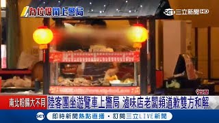 陸客光顧羅東滷味店爆衝突 亂丟垃圾不分類鬧上警局｜記者 周祐萱 黃國瑞｜【LIVE大現場】20181018｜三立新聞台