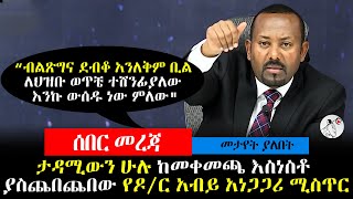 የዶ/ር አብይ ታዳሚውን ሁሉ ከመቀመጫ እስነስቶ ያስጨበጨበው አነጋጋሪ ሚስጥር