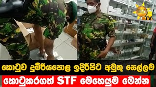 කොටුව දුම්රියපොළ ඉදිරිපිට අමුතු සෙල්ලම - කොටුකරගත් STF මෙහෙයුම මෙන්න