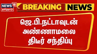 BJP Annamalai Meets JP Natta | ஜெ.பி.நட்டாவுடன் பாஜக அண்ணாமலை திடீர் சந்திப்பு | Tamil News