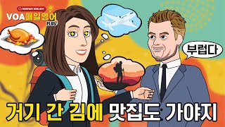 [VOA 매일영어 플러스]  ~하는 김에, 거기 간 김에