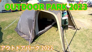 【OUTDOOR PARK 2023】Ogawa Stacy Falda（小川テントステイシー ファルダ）2から3人用の紹介