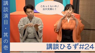 【講談ひるず#24✳︎演目シリーズ其の壱は！】え？有名なあの武将じゃなくて？