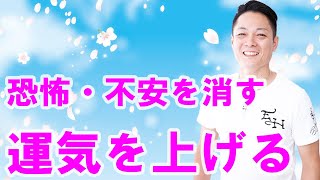 【寝ながら聞くだけで】運気を上げる、不安・恐怖・トラウマを取り除く〜プロ霊能力者のガチヒーリング