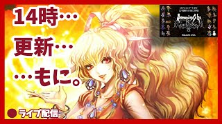 【ロマサガRS】久々のデータ更新だよっ！11/5(ねたばれ有有有)('◇')ゞ【同時配信】