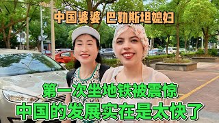 巴勒斯坦媳婦和中國婆婆，第一次坐地鐵被震驚：中國發展太快了！