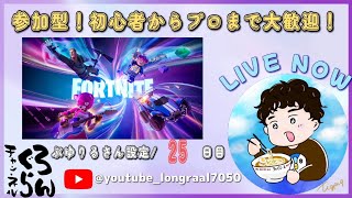 【ダイヤ２行くまでランク参加型！】初見さんも既存メンバーも大歓迎！棒読みちゃん追加した！遅延あり！/ぶゆりるさん設定25日目＃フォートナイト#live #フォートナイト参加型＃アイテムショップ