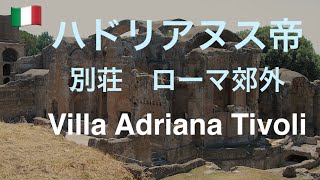 ハドリアヌス帝別荘　ローマ郊外モザイク旅【ヴィッラ・アドリアーナア】ティヴォリ [Tivoli Villa Adriana] Nahomi Travel in Mosaic 2006 #81