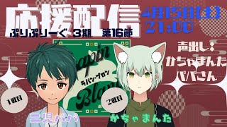 【雀魂】 ＃ぷりぷりーぐ Sリーグ第16節！Lapin Blanc（ラパン・ブロン）5分ディレイ視点配信！