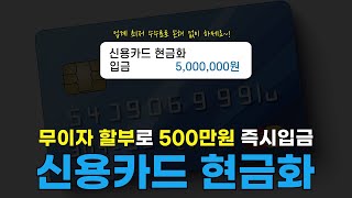 신용카드 현금화, 무이자 할부로 당일 승인 500만원 즉시 입금받는 방법, 최저 낮은 수수료 진행 업체에서 부담 없이 하세요~!