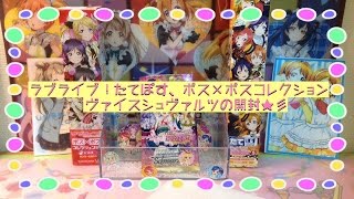 ラブライブ！たてぽす、ポス×ポスコレクション、ヴァイスシュヴァルツの開封★彡