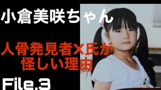 【未解決】小倉美咲ちゃん 人骨発見者X氏が怪しい理由