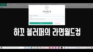 하꼬 스트리머의 라면 월드컵