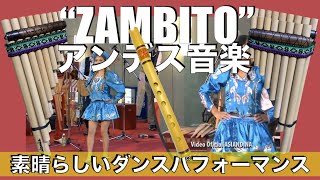 Zambito  ケーナやサンポーニャアンデス フォルクローレ音楽 ライブ ・素晴らしいダンスパフォーマンスあり