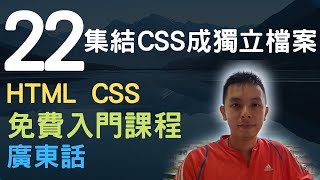 🐇~1.5小時HTML+CSS真小白網站入門教學課程系列第22課 | 集結所有CSS成獨立檔案