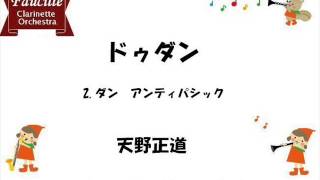 ドゥダン　2 ダン　アンティパシック 　天野正道　クラリネット8重奏