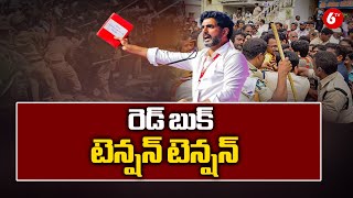 రెడ్ బుక్ టెన్షన్ టెన్షన్ | Special Story on Nara Lokesh Red Book | @6TV