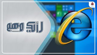 بعد 27 عاماً .. كيف كان وداع مستخدمي متصفح إنترنت إكسبلورر ؟ | رأيك مهم