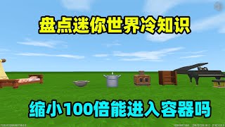 【灯灯游戏解说】迷你世界：盘点迷你世界冷知识！缩小100倍能进入容器吗？