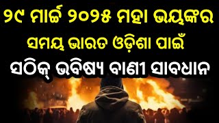 Malikamalika bachana ୨୯ମାର୍ଚ୍ଚ ଠାରୁ ଅତି ଭୟଙ୍କର ସମୟ ସବୋଧାନ ଦୁନିଆ