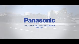 パナソニックライティングシステムズ(株) 福井工場 紹介動画 | Panasonic