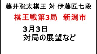 藤井聡太棋王対伊藤匠七段、将棋棋王戦第3局、3月3日、新潟市、対局の展望など