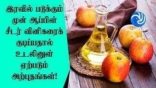 இரவில் படுக்கும் முன் ஆப்பிள் சீடர் வினிகரைக் குடிப்பதால் உடலினுள் ஏற்படும் அற்புதங்கள்! - Tamil TV