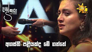 අගස්ති පළියක්ද මේ ගත්තේ..😥 | Divithura