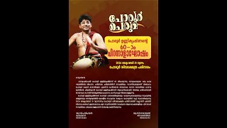 പോരൂർ പെരുമ പോരൂർ ഉണ്ണികൃഷ്‌ണൻ്റെ  60-ാം പിറന്നാളാഘോഷം