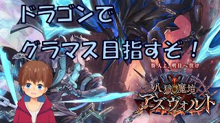 【シャドウバース】ドラゴンでグラマス目指すよ！