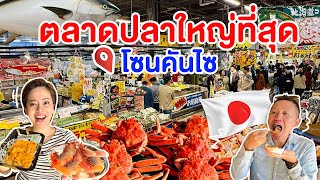 ตลาดปลาใหญ่ที่สุดในคันไซ เที่ยวใกล้โอซาก้า/kinyuud