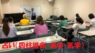 占い（四柱推命・易学・気学）　～　体験会・講座お申し込みは目黒学園カルチャースクールへ