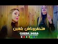 cheba sara mathgronach bel 3ayn صفايا و لغربال نربح راحت لبال video music ©️