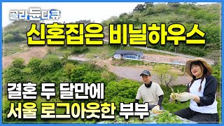 너무 섣불리 온 거 아니에요? 물었더니 “서울은 다시 안 가고 싶어요. 절대로요” 결혼하자마자 탈서울 하고, 비닐하우스 신혼집에서 쓰는 20대 부부의 신혼일기⛰️ | #골라듄다큐