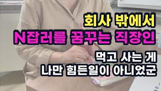 먹고 사는일이 제일 힘들다 ㅣ 89년생 N잡러 김경희의 비낭만적 돈벌이 ㅣ직장인이라면 무조건 공감할 읽기쉬운 책 소개