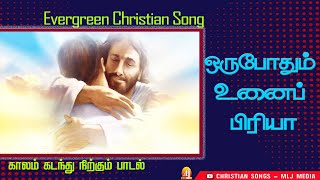 ஒருபோதும் உனைப்பிரியா | Orupothum Unaipiriya | இதம் தரும் இனிய பாடல் | Christian Songs - MLJ MEDIA