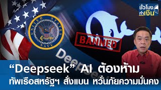 “Deepseek” AI ต้องห้าม กองทัพเรือสหรัฐฯ สั่งแบน หวั่นภัยความมั่นคง I TNN ชั่วโมงทำเงิน I 29-01-68