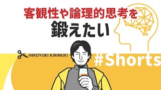 【ひろゆき】客観性や論理的思考を鍛えたい【コントロール】#Shorts