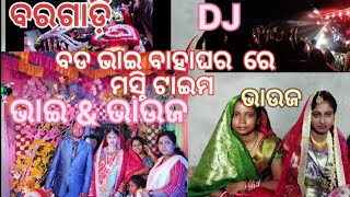 DJ Star Remix `ବଡ ଭାଇ ବାହାଘରରେ କିଛି ଟା ମହୁର୍ତ୍ତ -Our Big Brother Marrige just Masti Time _Dj Star