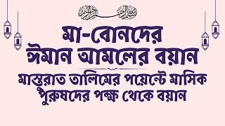 মাস্তুরাত তালিমের পয়েন্টে মাসিক পুরুষদের পক্ষ থেকে বয়ান। মা-বোনদের ঈমান আমলের বয়ান। তাবলীগ মেহনত