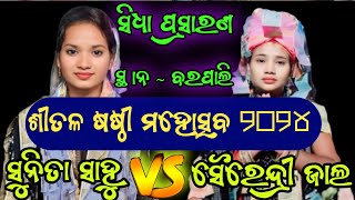 Live kirtan sunita Sahu vs sairendri jal // ବରପାଲି ଶୀତଳ ଷଷ୍ଠୀ ମହୋତ୍ସବ ୨୦୨୪ //