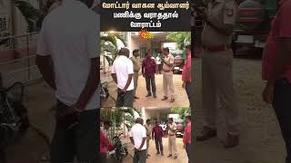 Trichy | Manapparai | Motor Vehicle Inspector | Protest | Police | Shorts | Sun News