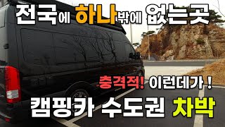 캠핑카 수도권 차박! 대한민국 단 하나밖에 없는곳! 세상에 이런데가 있었다니! [ 쏠라티 캠핑카 ]