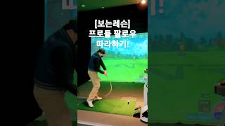 [보는레슨] 프로들 팔로우 따라하기! #베니프로 #golfswing #bts #golf #dance #fitness