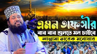 আল্লামা তারেক মনোয়ার ওয়াজ ২০২৩ | Tarek Monowar new waz 2023 | Bangla Waz | ওয়াজ মাহফিল