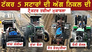 5 ਕੌਣ ਚ 'ਕੌਣ  ਮਾਰ ਗਿਆ ਬਾਜ਼ੀ | ਸਿਰਾ ਹੋ ਗਿਆ | Kang Sabhu Tractor Tavian Mela 7-6-2024