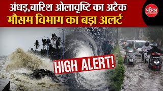 Weather Update Today: सावधान ! मौसम का बड़ा अलर्ट | Delhi-NCR | Weather Latest News | IMD Alert